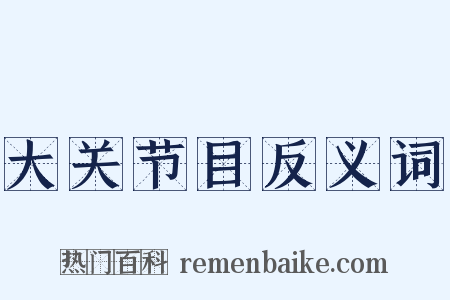 大关节目反义词是什么意思的图片